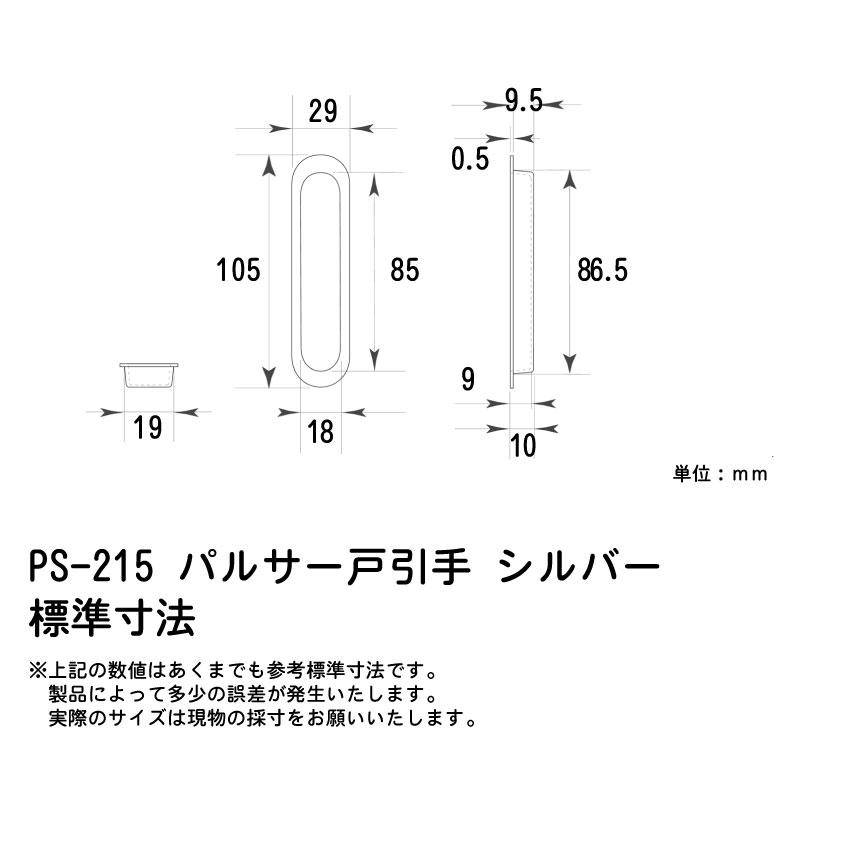BIDOOR(ビドー) PS-215 パルサー戸引手 シルバー 105mm(86.5×19) ※1個当たりの価格です ※送料別途 |  | 04