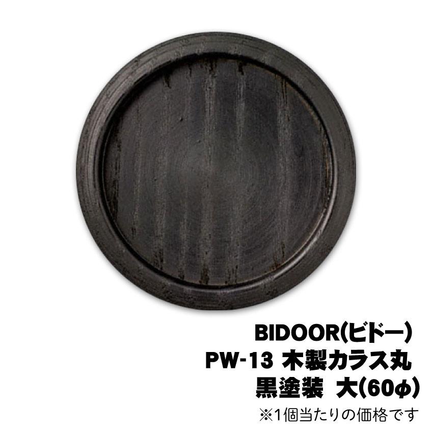 BIDOOR(ビドー) PW-13 木製カラス丸 黒塗装 大(60φ) ※1個当たりの価格