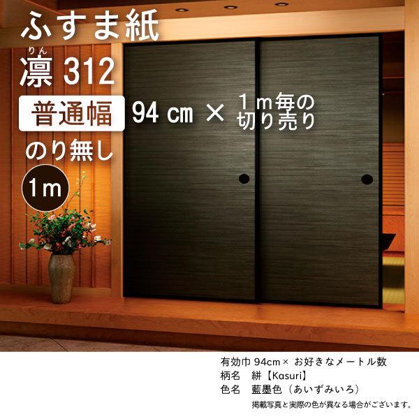 ルノン 【のり無し】絣【絣（Kasuri II）】・凛312 -有効巾94cm×お好き