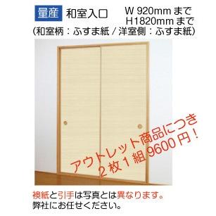 激安】【アウトレット】在庫処分品和室入口（両面）ふすま（紙×紙） 2
