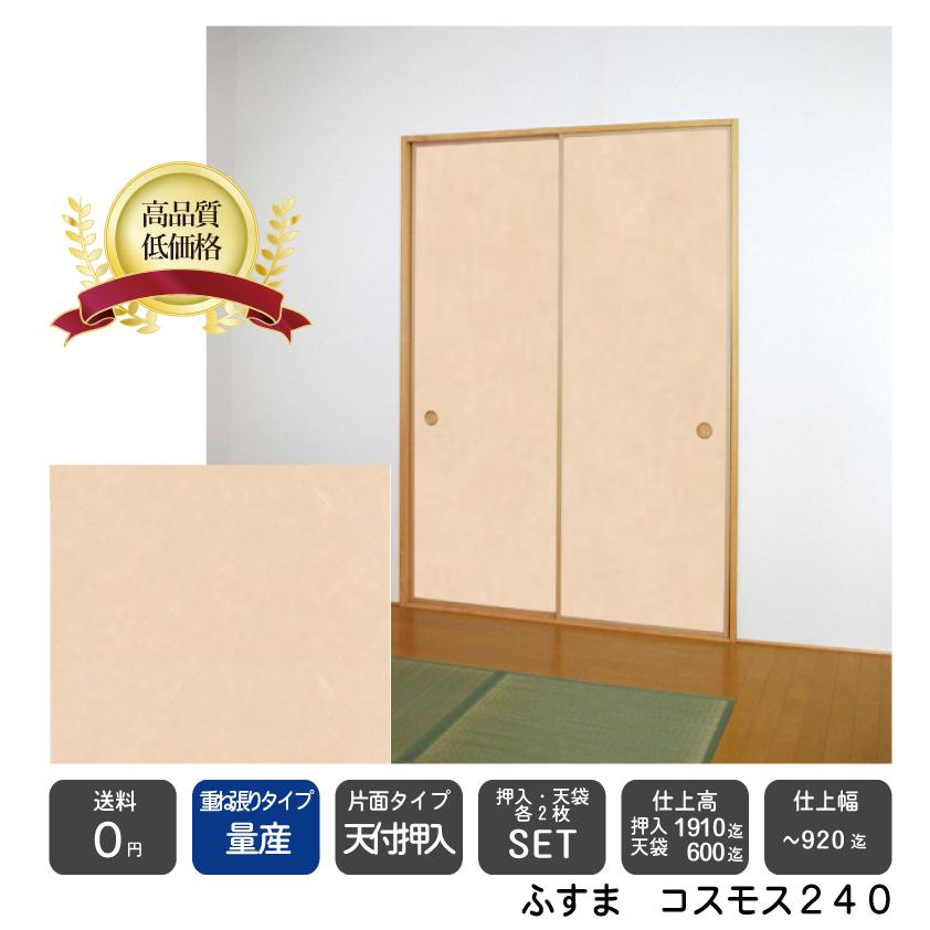 セール 送料無料 量産襖 天袋付押入ふすまコスモス240 押入仕上ｈ 1910迄 天袋仕上ｈ 600迄 仕上げ幅9迄 押入2枚 天袋2枚の価格 Ryou Ten Cos240 和室リフォーム本舗 通販 Yahoo ショッピング 最新コレックション Mercurytechnologies Mn Com