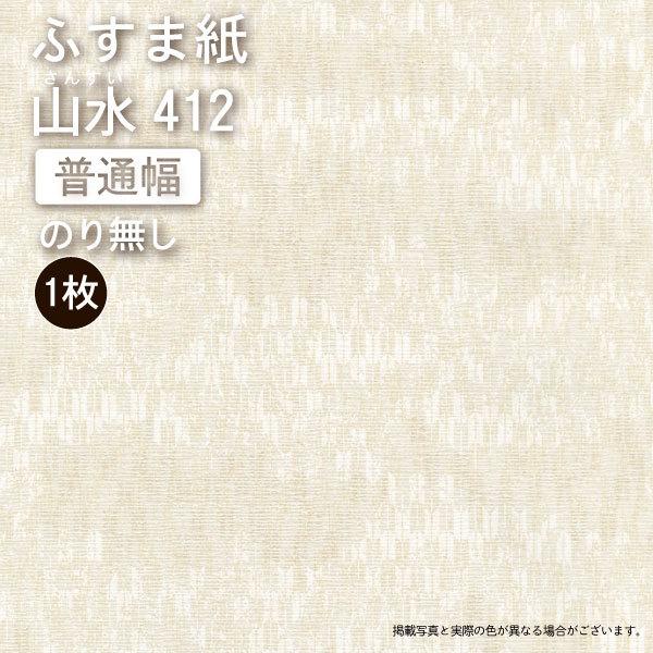 新鳥の子襖紙 山水 第23集 山水412 普通サイズ96幅 丈3ｍｍ ノリ無し 1枚の価格 引き戸 襖引手 襖張り替え 洋風ふすま 襖 Sansui23 412 和室リフォーム本舗 通販 Yahoo ショッピング