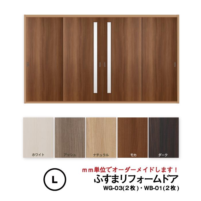 男性に人気 和室から洋室へ 襖 ふすま から洋室建具へ 洋風建具 ふすまリフォーム ドア4枚セット L Wb 01 窓なし 2枚 Wg 03 細窓 2枚の合計4枚セットです 仕上h11 21mm ｗ9ｍｍ迄