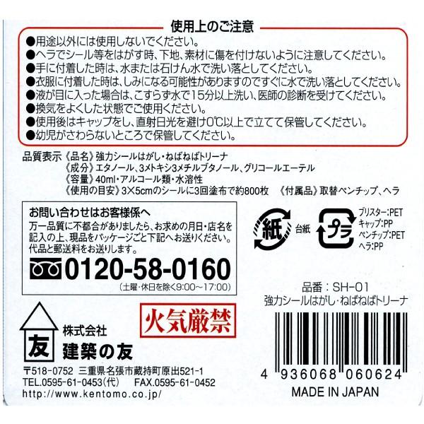【送料無料】【ポスト投函】【メール便対応】建築の友　強力シールはがし　ねばねばトリーナ　SH−01　40ml【4936068060624】 |  | 04