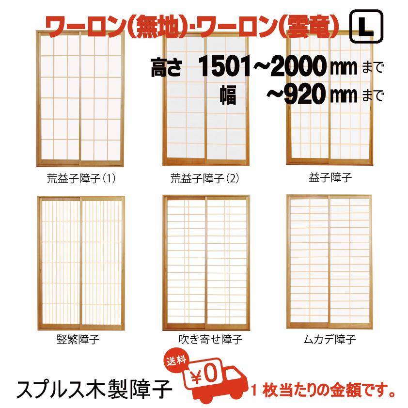 送料無料 木製障子 ワーロンシート 無地 雲竜 ｌ 仕上ｈ1501 00迄 仕上げ幅9迄 1枚の価格 おしゃれ障子 ペット柵に Shoji D 03 和室リフォーム本舗 通販 Yahoo ショッピング