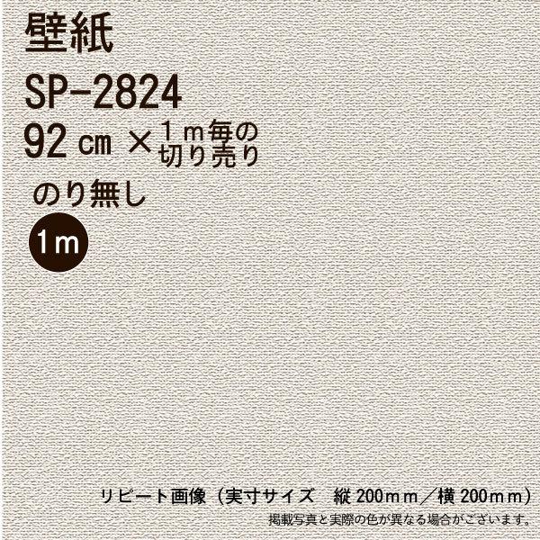 のり無し】【のり無し】SP2824 サンゲツ 壁紙/クロス ※１メートル