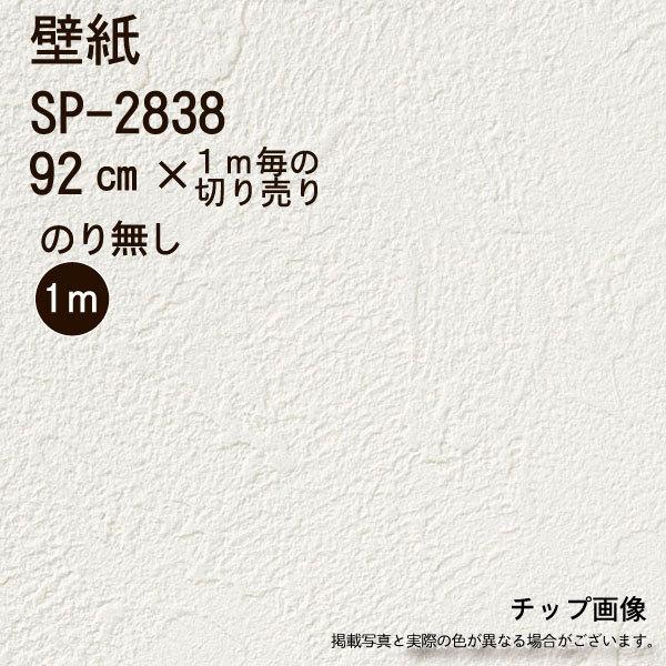 サンゲツ（SANGETSU） 【のり無し】【のり無し】SP2838 壁紙/クロス