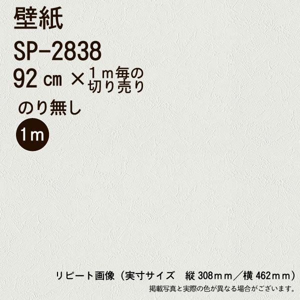 サンゲツ（SANGETSU） 【のり無し】【のり無し】SP2838 壁紙/クロス