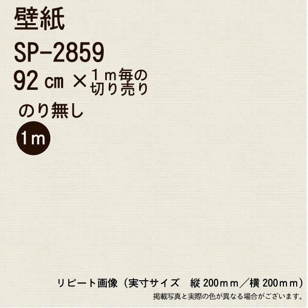サンゲツ（SANGETSU） 【のり無し】【のり無し】SP2859 壁紙/クロス 
