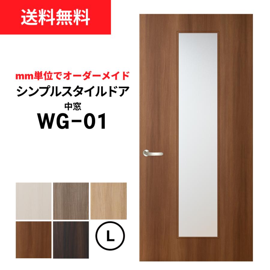 シンプルスタイルドア WG-01（中窓）【L】（仕上H1821〜2120迄