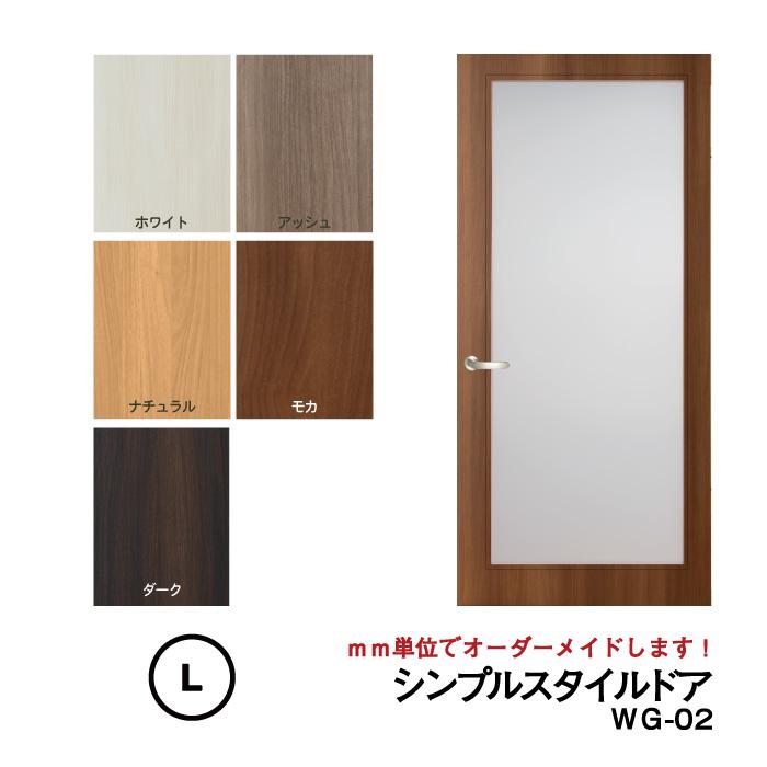 シンプルスタイルドア WG-02（大窓）【L】（仕上H1821〜2120迄