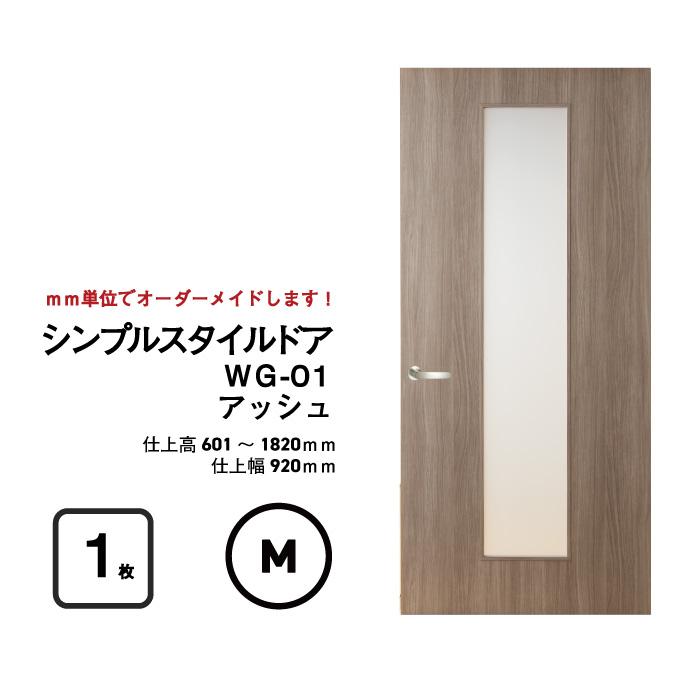 シンプルスタイルドア WG-01（中窓）【M】（仕上H601〜1820迄・仕上げ