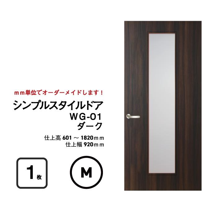 シンプルスタイルドア WG-01（中窓）【M】（仕上H601〜1820迄・仕上げ 