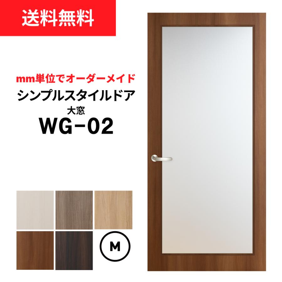 シンプルスタイルドア WG-02（大窓）【M】（仕上H601〜1820迄・仕上げ
