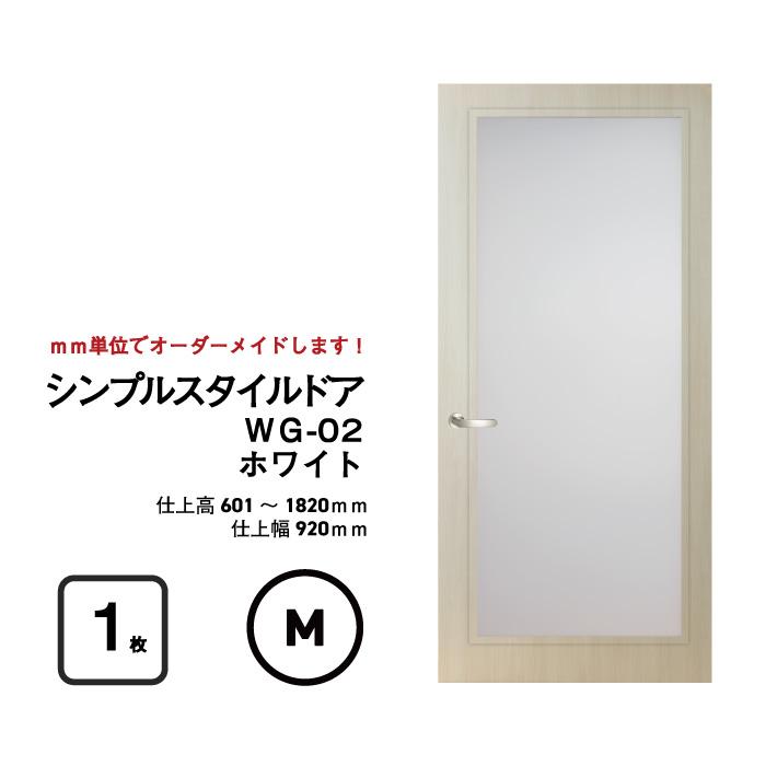 シンプルスタイルドア WG-02（大窓）【M】（仕上H601〜1820迄・仕上げ