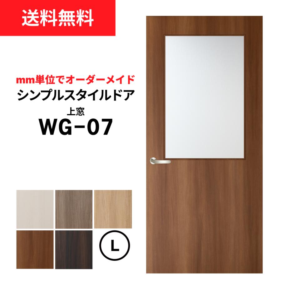 シンプルスタイルドア WG-07（上窓）【L】（仕上：H1821〜2120迄/W920