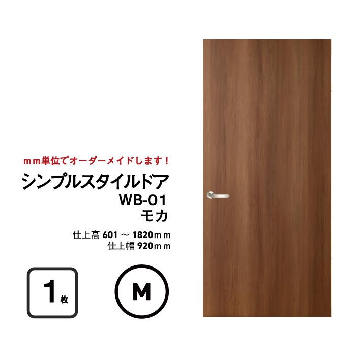 シンプルスタイルドア WB-01（窓なし）【M】（仕上H601〜1820迄