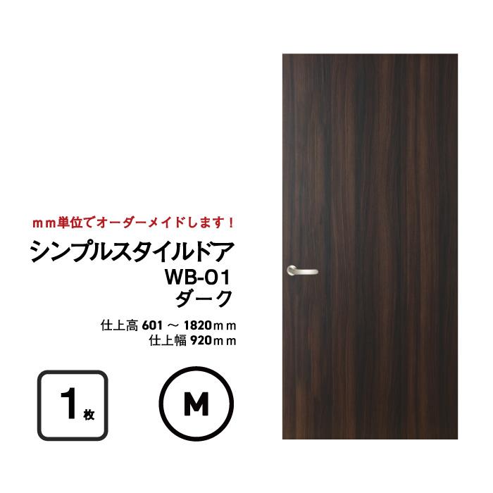 シンプルスタイルドア WB-01（窓なし）【M】（仕上H601〜1820迄