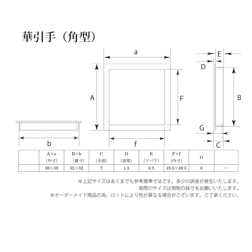 【送料無料】華引手│角型│いろいろ TF-101 tf-101-kaku　(裏寸52×52）　（おしゃれでモダンな襖（ふすま）の引手）｜wasitu-reform｜02