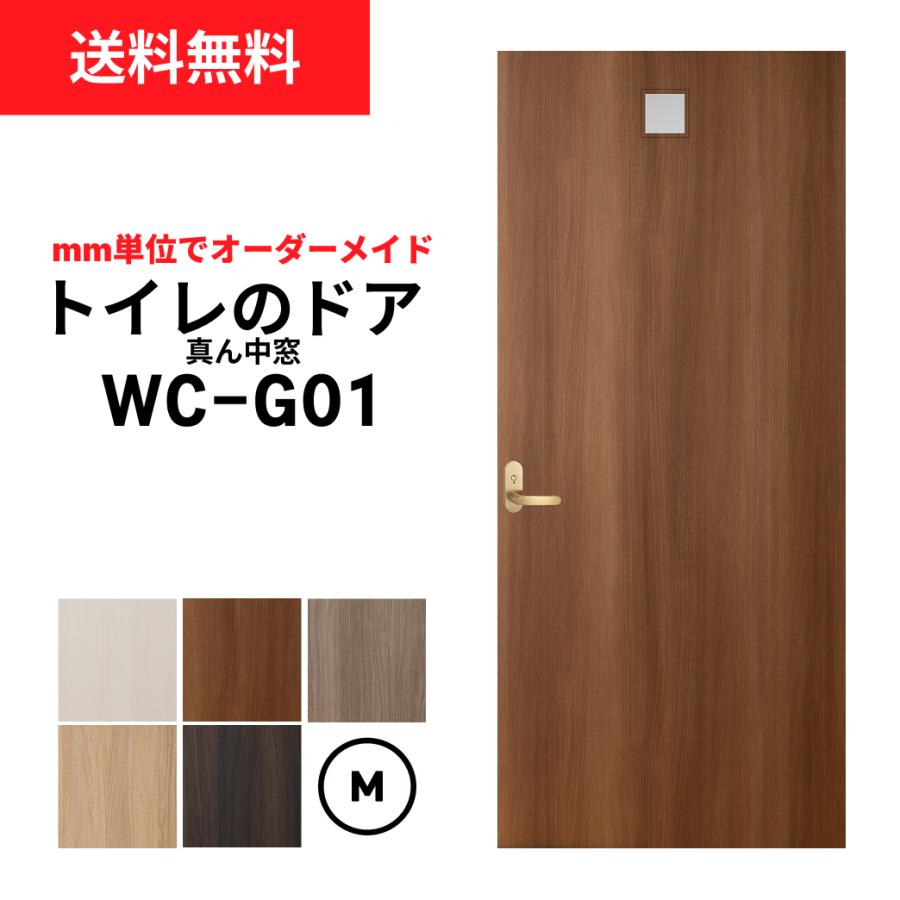 トイレのドア WC-G01（真ん中窓）【M】（仕上H601〜1820迄・仕上W920 