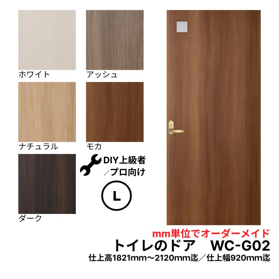 トイレのドア　WC-G02（端窓）（仕上Ｈ1821〜2120迄・仕上げW920迄）※1枚の価格