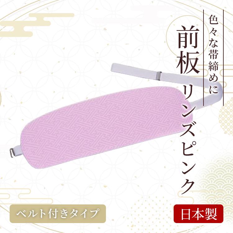 前板 ピンク ベルト付 日本製 着物 きもの 和服 和装 レディース 女性用 着物小物 訪問着 留袖 振袖 細帯 半巾帯 半幅帯 浴衣帯 名古屋帯 :3519:和装小物ハセガワ着付け・スリップ - 通販 - Yahoo!ショッピング 前板 ピンク ベルト付 日本製 着物 きもの 和服 和装 レディース 女性用 着物小物 訪問着 留袖 振袖 細帯 半巾帯 半幅帯 浴衣帯 名古屋帯 :3519:和装小物ハセガワ着付け・スリップ - 通販 - Yahoo!ショッピング