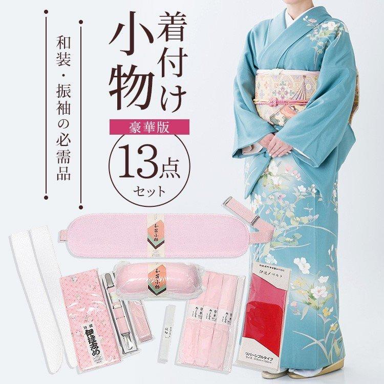 着付け小物 13点セット 日本製 振袖 着物 きもの 和服 和装 着付け小物 13点セット 日本製 振袖 着物 きもの 和服 和装