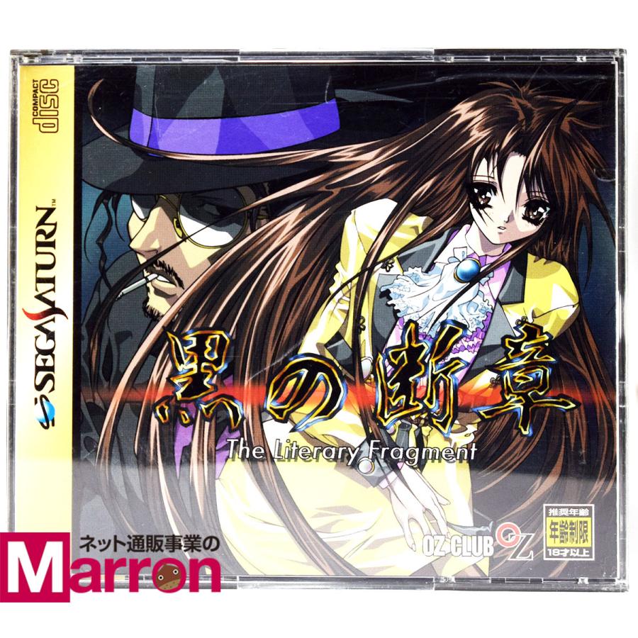中古】 SS 黒の断章 The Literary Fragment おまけCD付き ケース・説明書付 セガサターン : bysss0171 :  カイトリマロン - 通販 - Yahoo!ショッピング