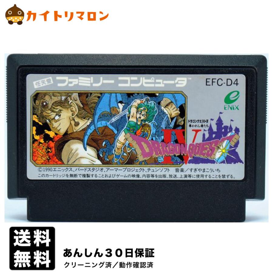 FC ドラゴンクエスト４ 導かれし者たち ソフトのみ ファミコン ソフト 中古｜wasou-marron