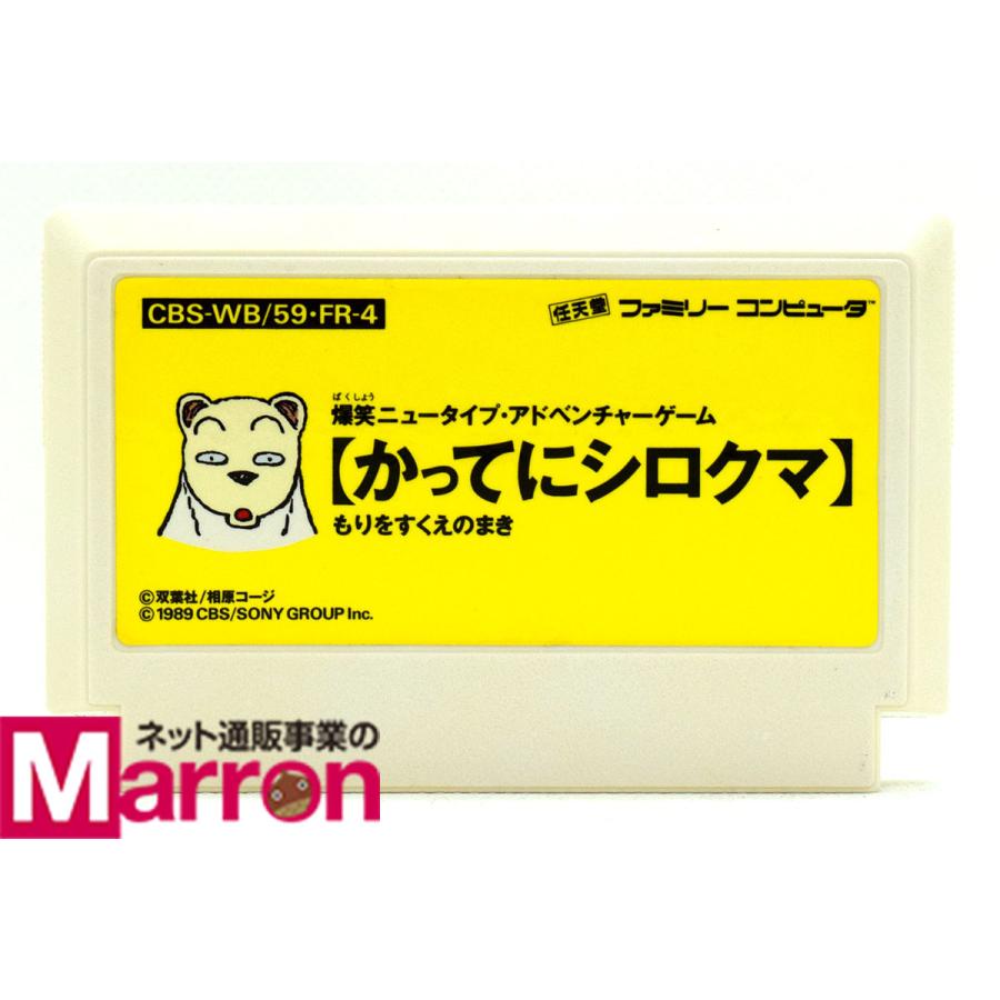 中古 Fc かってにシロクマ ソフトのみ ファミコン Yfcs0846 買取 Marron 通販 Yahoo ショッピング
