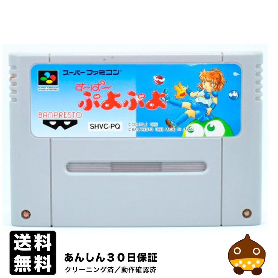 任天堂 SFC すーぱーぷよぷよ ソフトのみ スーパーファミコン 任天堂 SFC すーぱーぷよぷよ ソフトのみ スーパーファミコン