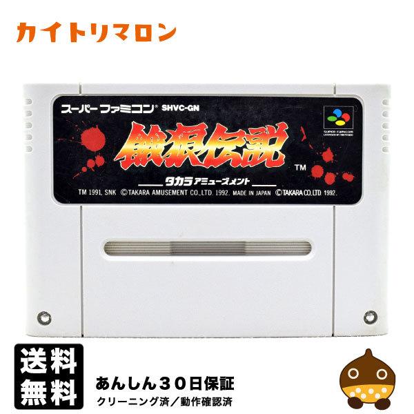 保障できる】 SFC 餓狼伝説 ソフトのみ スーパーファミコン ソフト