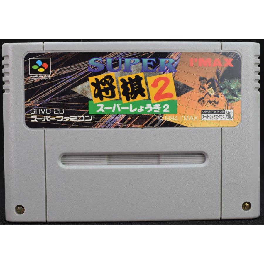 【中古】 SFC スーパー将棋２ ソフトのみ スーパーファミコン スーファミ｜wasou-marron