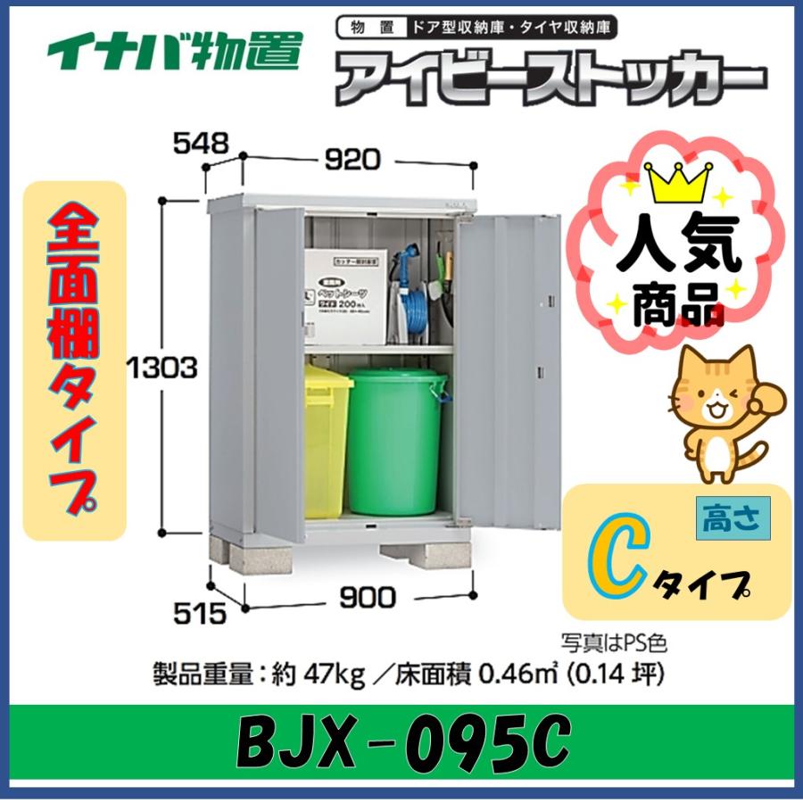 アイビーストッカー イナバ物置 アイビーストッカー ドア型収納庫 BJX
