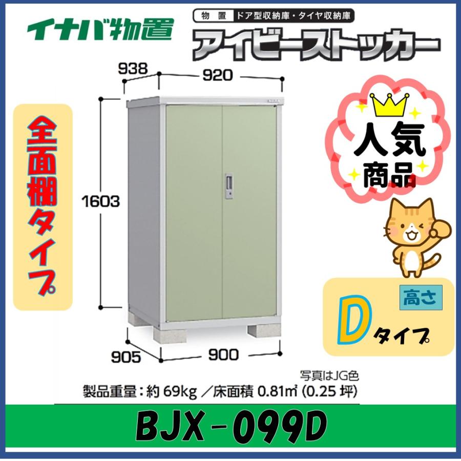 アイビーストッカー イナバ物置 アイビーストッカー ドア型収納庫 BJX 