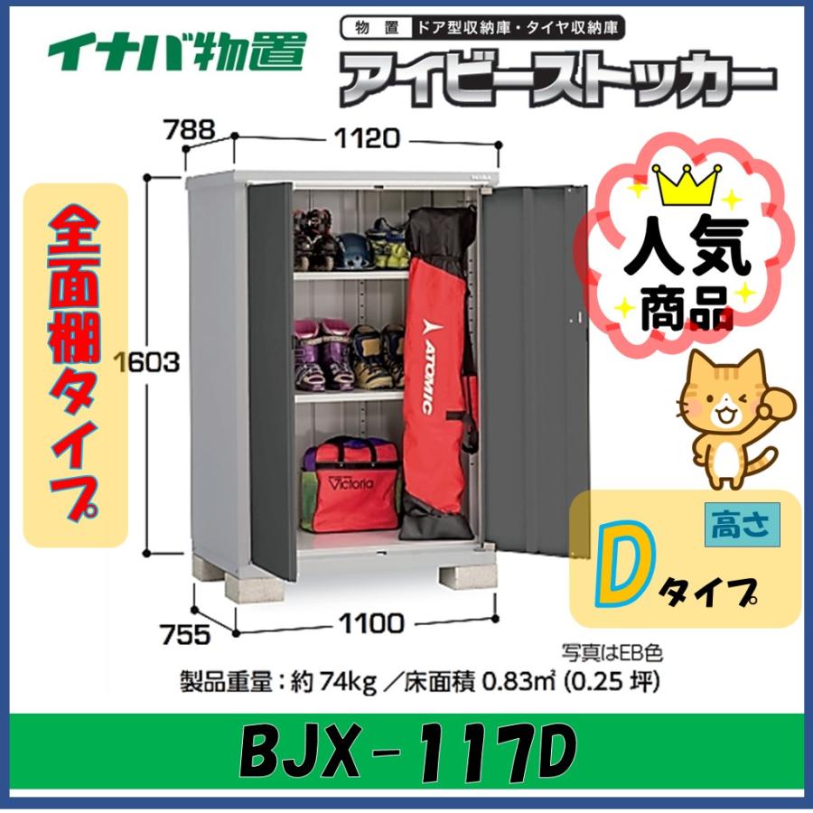アイビーストッカー イナバ物置 アイビーストッカー ドア型収納庫 BJX 