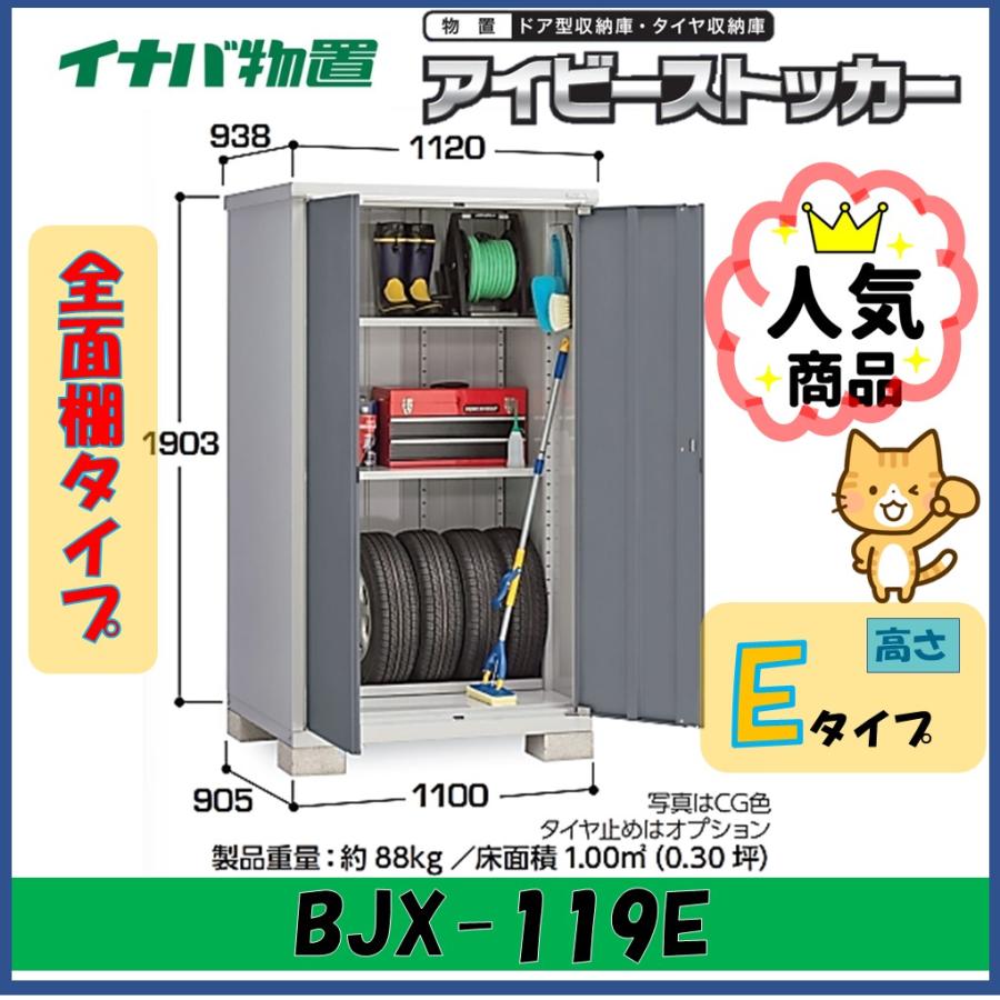 イナバ物置 BJX-119E