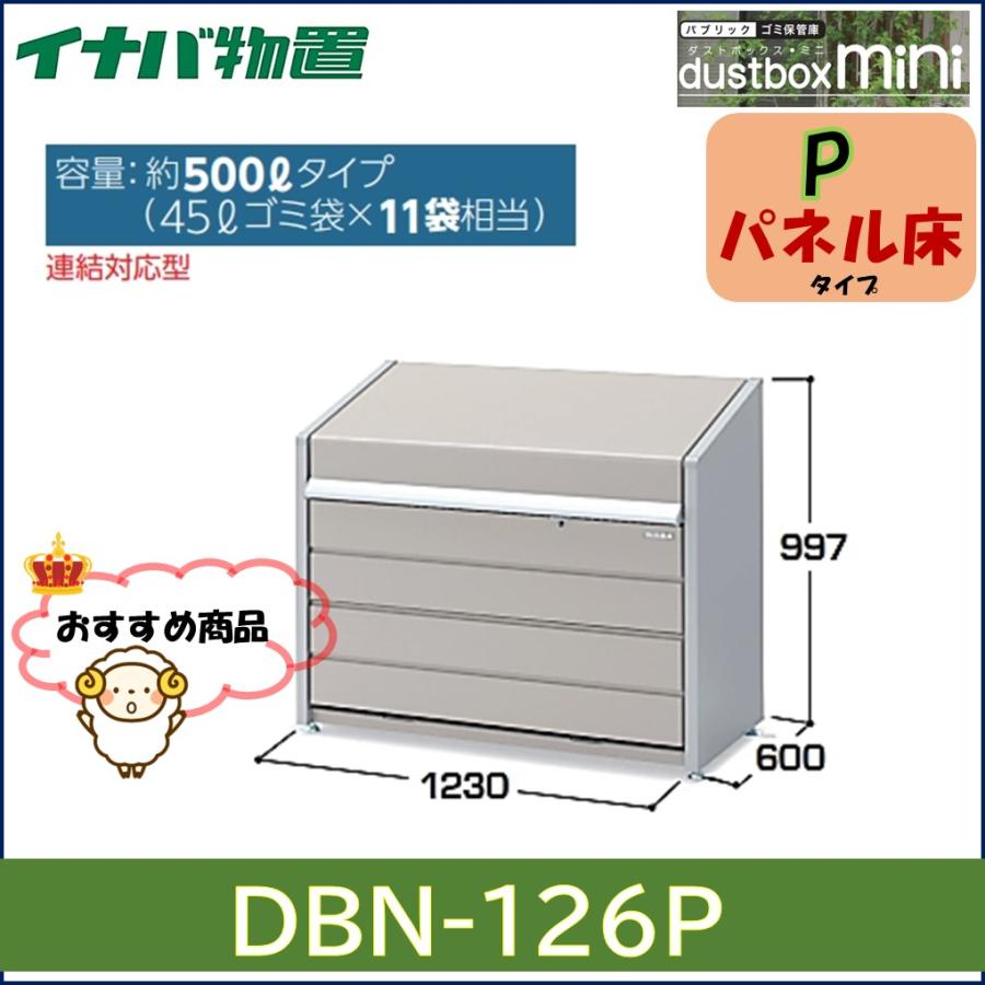 イナバ物置 ダストボックスミニ ゴミ保管庫 DBN-126P パネル床タイプ 