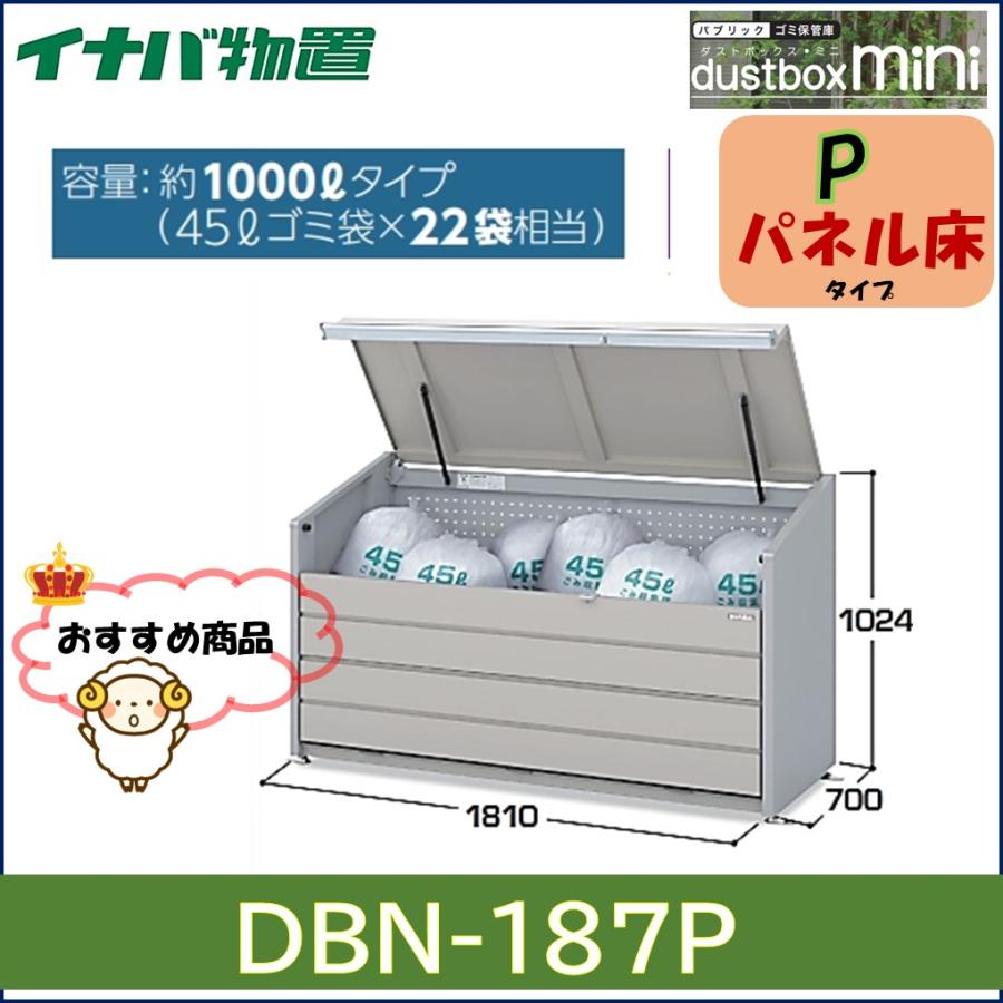 イナバ物置 ダストボックスミニ ゴミ保管庫 DBN-187P パネル床タイプ