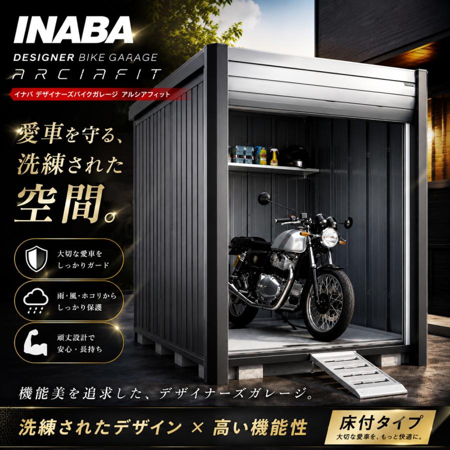 イナバ物置 イナバ バイクガレージ アルシアフィット DM-2635HYA TypeA