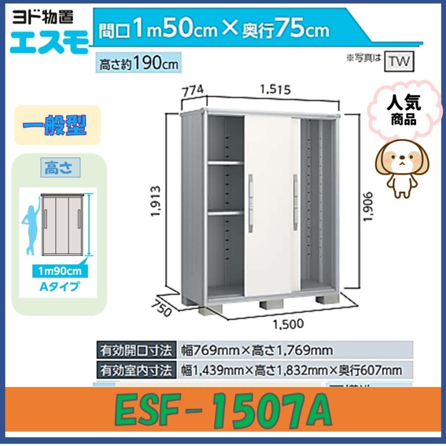 【北陸地方限定】ヨド物置　エスモ　ESF-1507A-BK　BLACKエスモ　高さAタイプ　一般型の画像