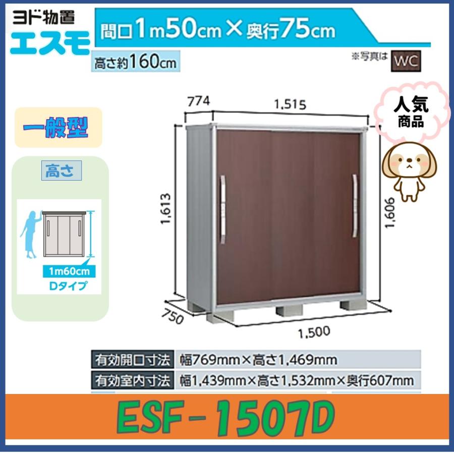 ヨド物置 エスモ ESF-1507D 高さDタイプ 一般型【東海地区限定販売 