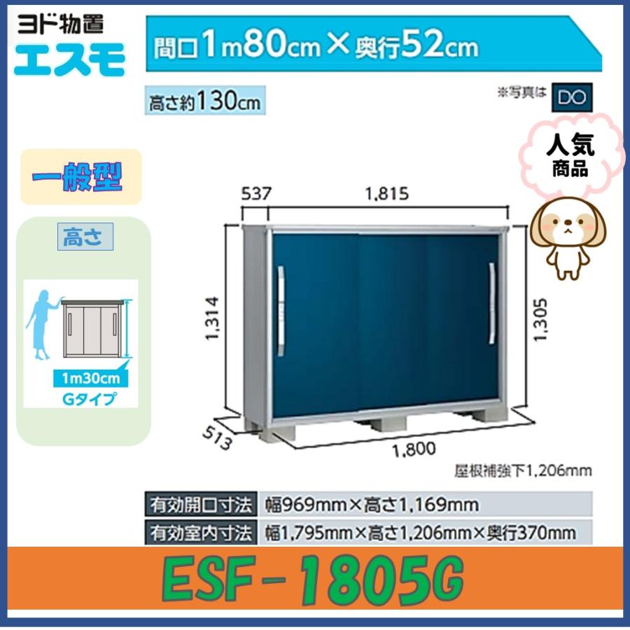 ヨド物置 エスモ ESF-1805G 高さGタイプ 一般型【東海地区限定販売 