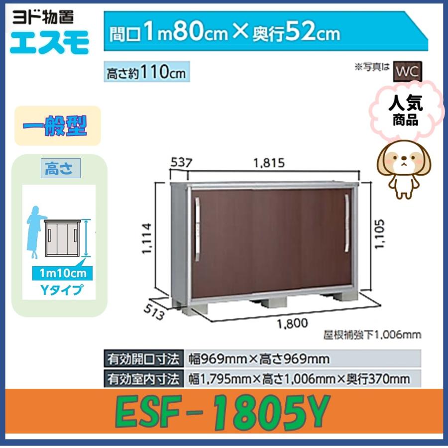 ヨド物置 エスモ ESF-1805Y 高さYタイプ 一般型【東海地区限定販売 