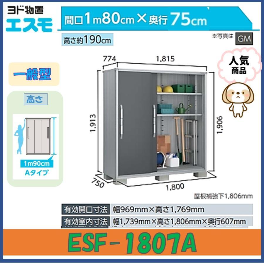 ヨド物置　エスモ　ESF-1807A-BK　BLACKエスモ　高さAタイプ　一般型【東海地区限定販売】愛知県・岐阜県・三重県の画像