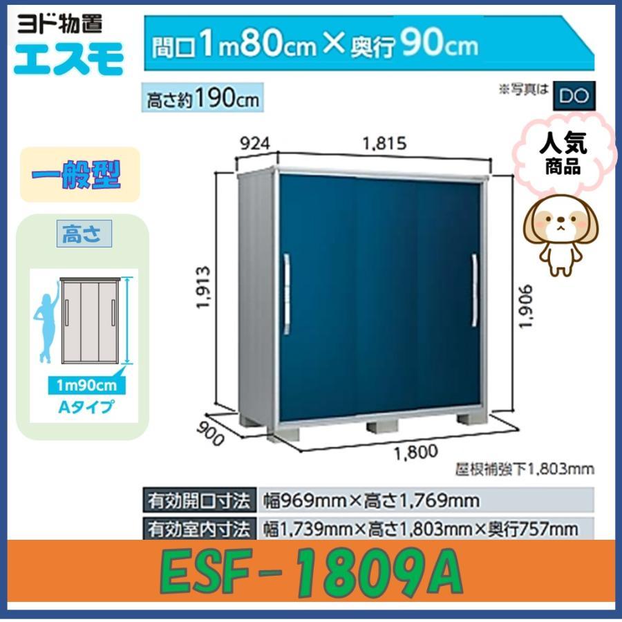 ヨド物置 エスモ ESF-1809A-BK BLACKエスモ 高さAタイプ 一般型【東海 