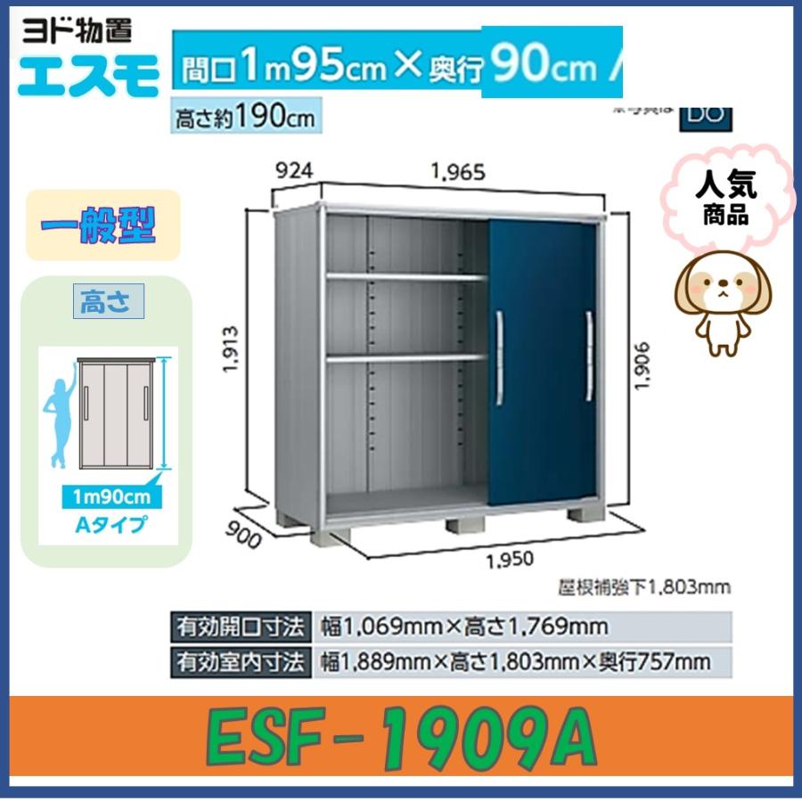 ヨド物置 エスモ ESF-1909A 高さAタイプ 一般型【東海地区限定】愛知県 