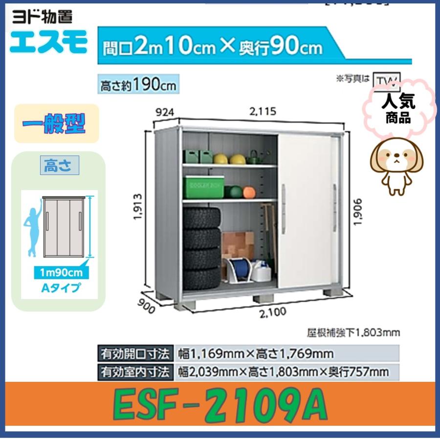 【北陸地方限定】ヨド物置　エスモ　ESF-2109A-BK　BLACKエスモ　高さAタイプ　一般型の画像