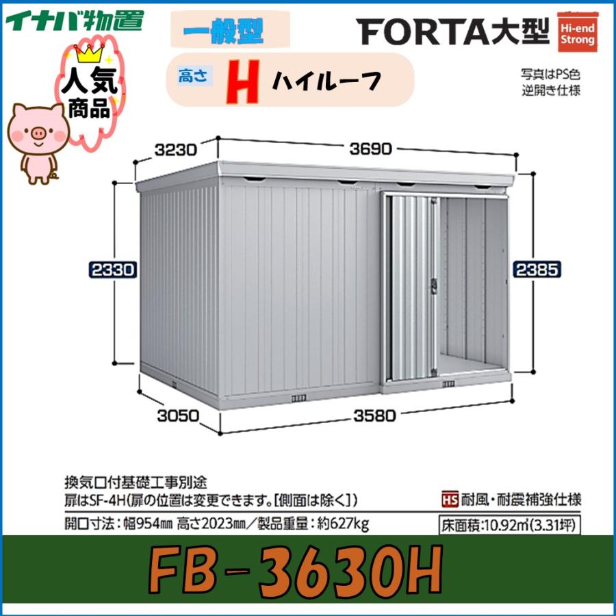 ネクスタ イナバ物置 フォルタ大型 大型物置 FB-3630H