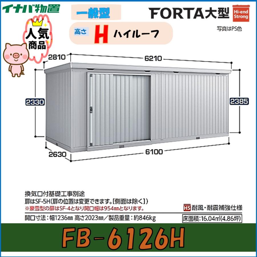 ネクスタ イナバ物置 フォルタ大型 大型物置 FB-6126H ハイルーフ 一般